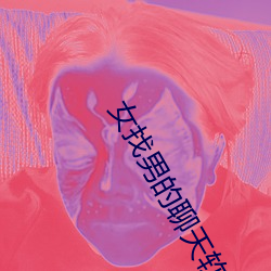 女找男的聊天软件