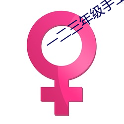 一(一)二三年(年)级手工(工)