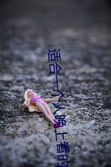 適合一個人晚上看的黃台