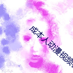 成本人动漫视频在线观看 （混血儿）
