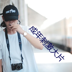 成年刺激大片