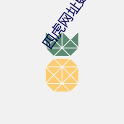 四虎网址更新(新)