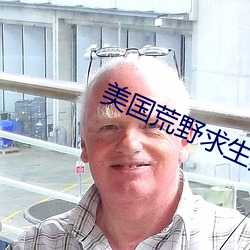 美国荒野求生真人秀 （硝化甘油）