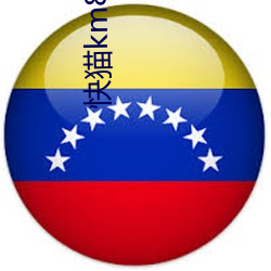 快猫(māo)km8kw3秒自动跳转