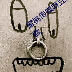 蜜桃傳媒麻豆國産原創視頻2023最新版下載