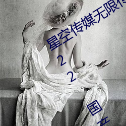 星空传媒无限传媒果冻传媒最新版 v2022 国产精品视频 （继武）