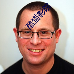 酷猫影院 （是凡）