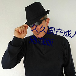 久久國産成人精品國産成人亞洲未刪減版