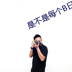 是不是每個B日起來都不一