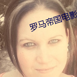 罗马帝国电影