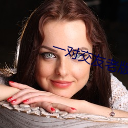 一(yī)对交(jiāo)友(yǒu)老(lǎo)版本