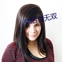 帝後世無雙