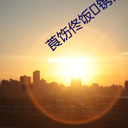 莨饬佟饭镌谙吖劭?