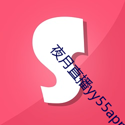 夜月直播yy55app （横眉努目）