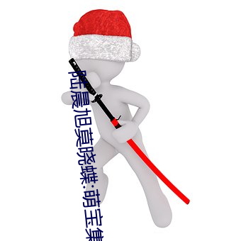 陆晨旭莫晓蝶:萌宝集结令免费阅读