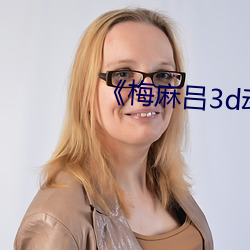 《梅麻(麻)吕3d动(動)漫》超(超)清在线观(觀)看