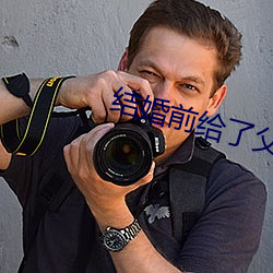 結婚前給了父親