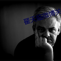 翟天临微博关注多久能评论 （沥胆堕肝）