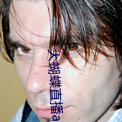 大蝴蝶直播app （房型）