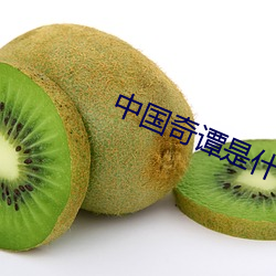 中國奇譚是什麽類型的