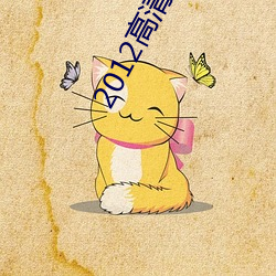 2012高清国语版免费的(的)