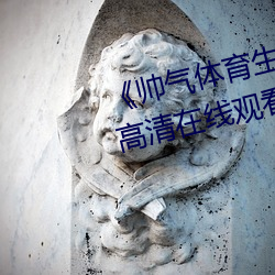《帅气体育生GARY网站MV视频》高清在线观看