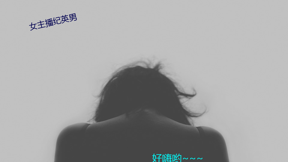 女主播紀英男