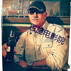 恩施电影院