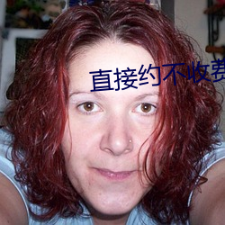 直接约(yuē)不收(shōu)费app