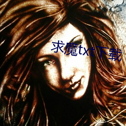 求魔txt下载