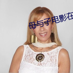 母与子电影(yǐng)在线(xiàn)观看
