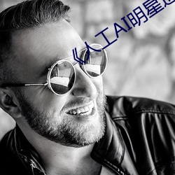 《人工AI明星造梦网站》