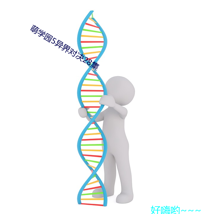 萌学园5异界Ծ28 （依头缕当