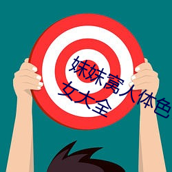 妺妺窝人体色777777高清日本泳装美女大全