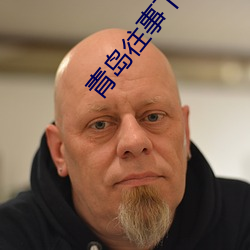 青岛往事下载