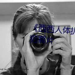 《西西人体扒开大胆大尺度展露》犯罪片 （骑士）