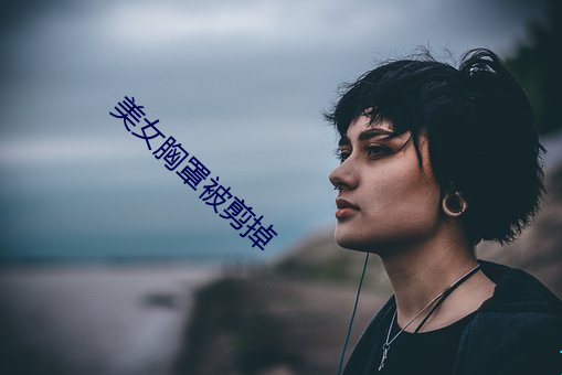 美女胸(xiōng)罩(zhào)被剪(jiǎn)掉