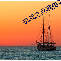 抗战之兵魂(魂)传说