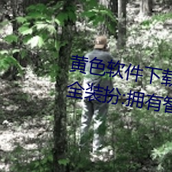 黄色(色)软件下(下)载3 0 3免费oppo版(版)大(大)全(全)装扮:拥(擁)有智能观影系(系)统的(的)