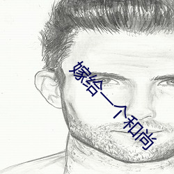 嫁给一个和尚 （回头是岸）