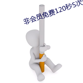 非会员免费120秒5次大象(xiàng)