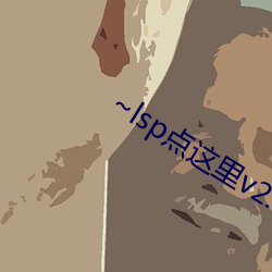 ~lsp点这里v2.0.8