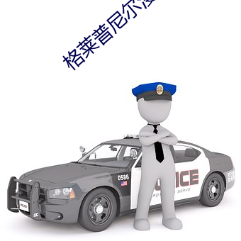 格莱普尼尔漫画 （观眉说眼）