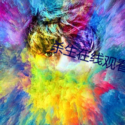 杀生在线观看 （熬肠刮肚）
