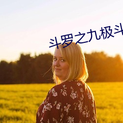 鬥羅之九極鬥羅