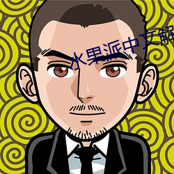 水果派中文解说007
