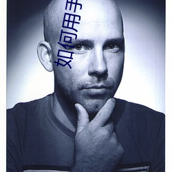 如何(何)用手判断是不(不)是处