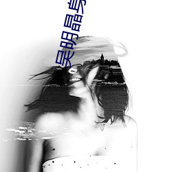 吴(吳)明晶身高多少(少)