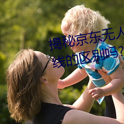 揭秘京東無人區:你知道一線和二線的區別嗎?