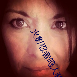 火影忍者鸣(míng)人和钢手(shǒu)温泉大战